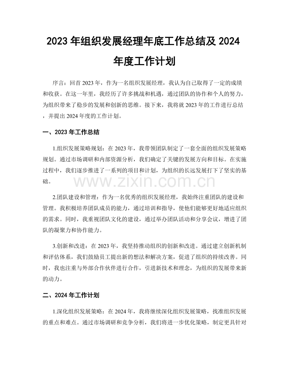 2023年组织发展经理年底工作总结及2024年度工作计划.docx_第1页