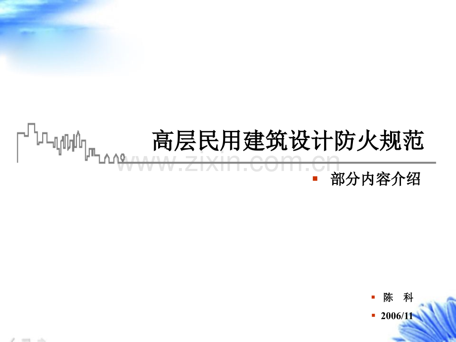 【获奖文档】图解——高层建筑防火规范.ppt_第1页