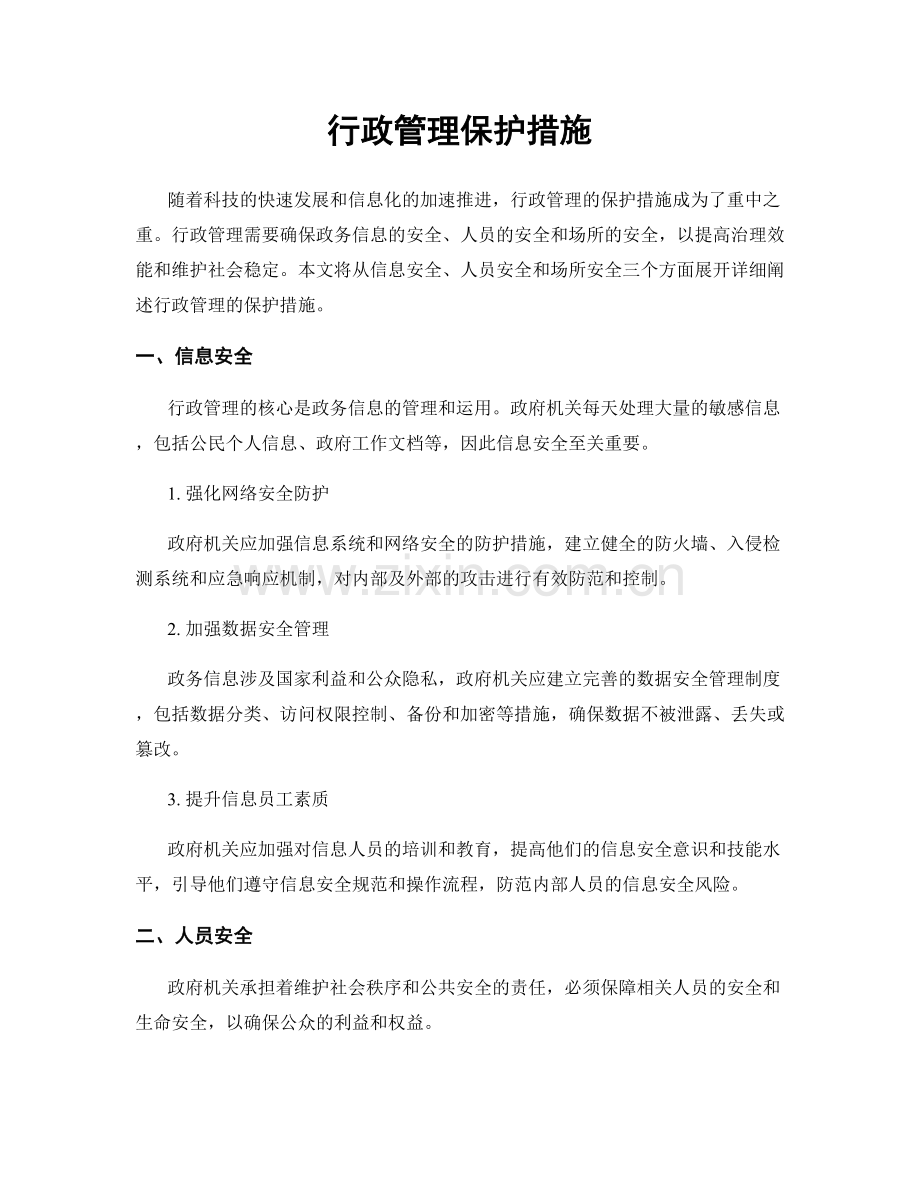 行政管理保护措施.docx_第1页