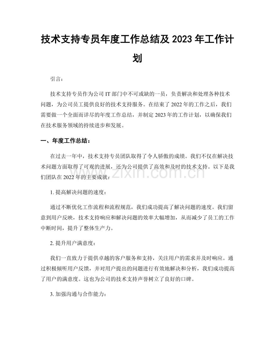 技术支持专员年度工作总结及2023年工作计划.docx_第1页