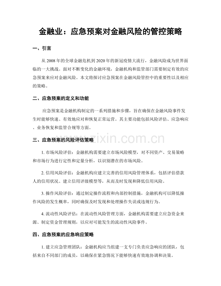 金融业：应急预案对金融风险的管控策略.docx_第1页