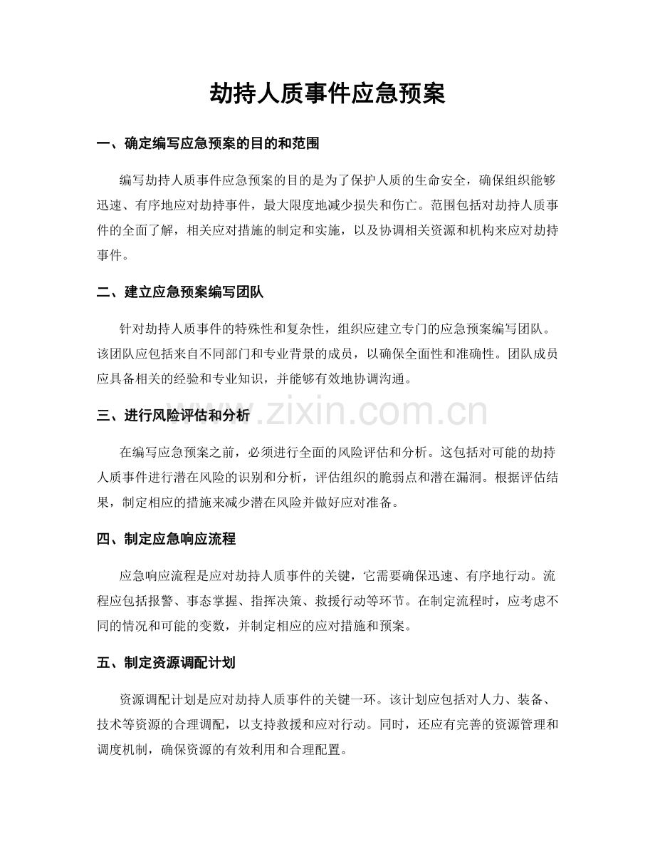 劫持人质事件应急预案.docx_第1页