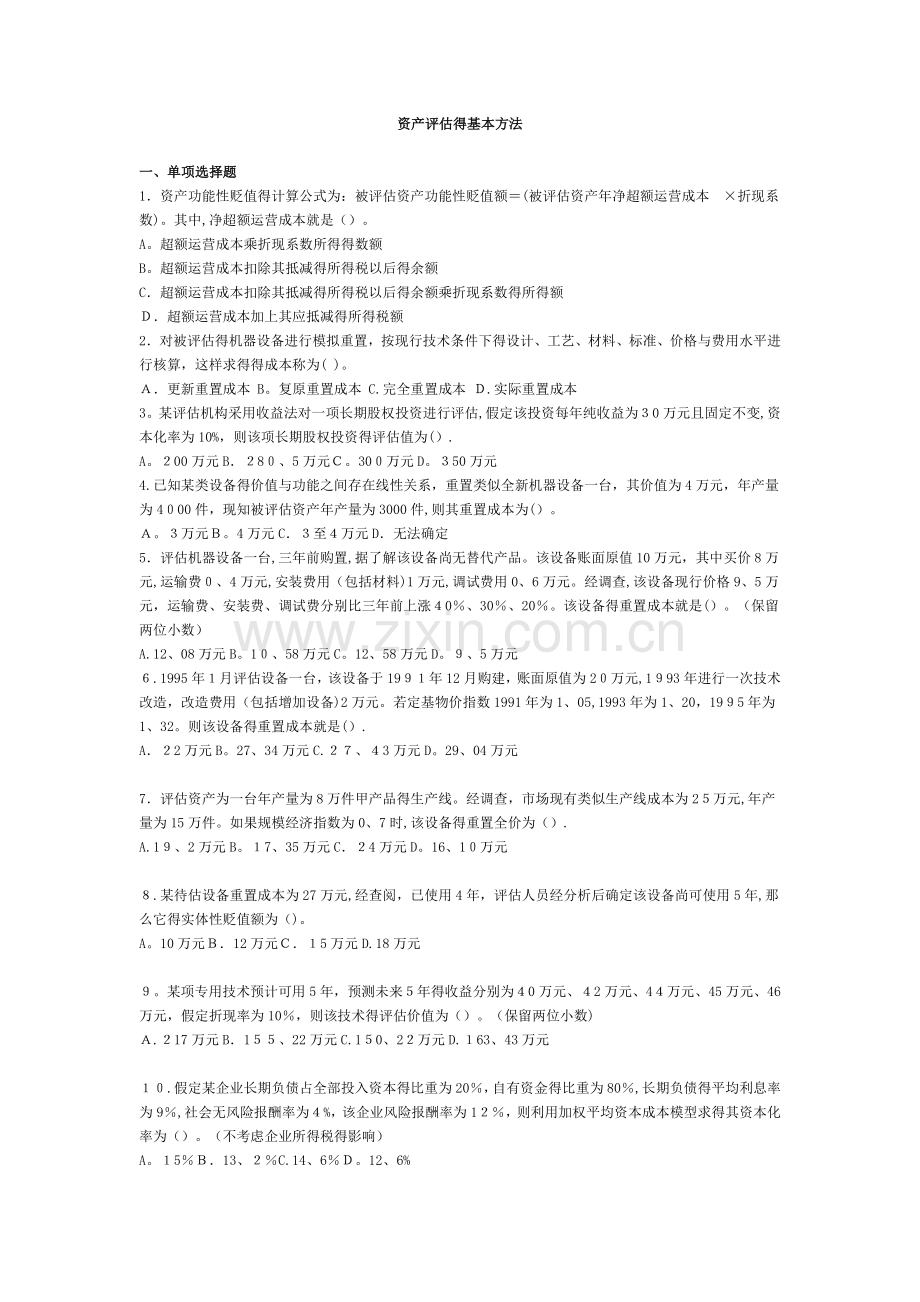 资产评估练习题及答案.doc_第3页