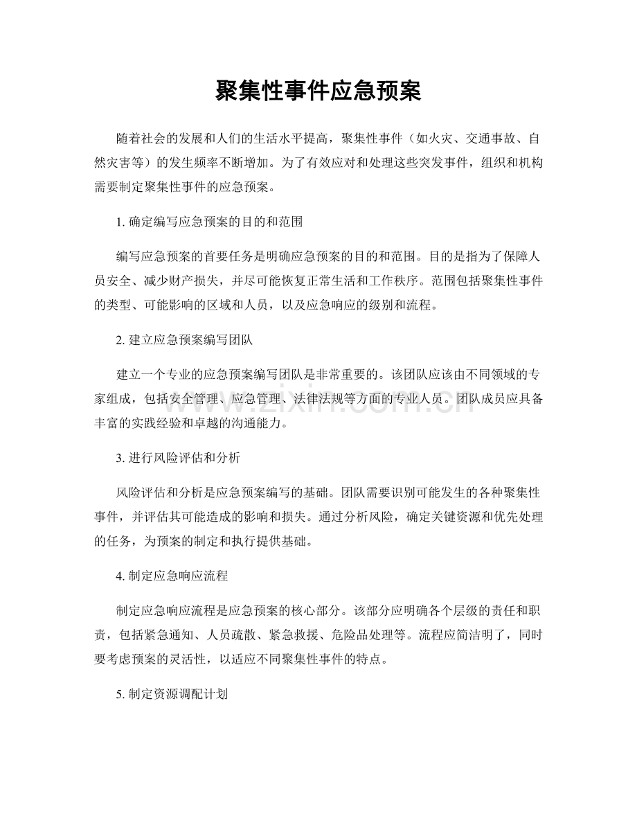 聚集性事件应急预案.docx_第1页