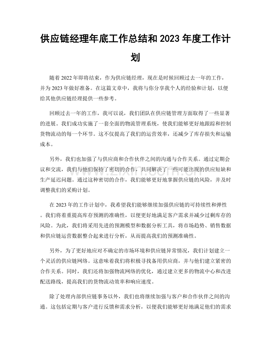 供应链经理年底工作总结和2023年度工作计划.docx_第1页