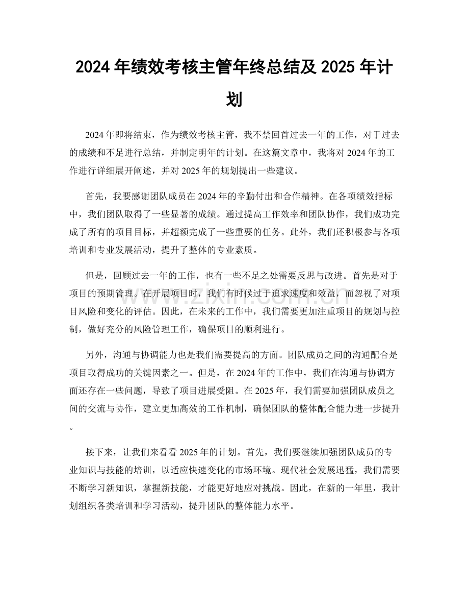 2024年绩效考核主管年终总结及2025年计划.docx_第1页