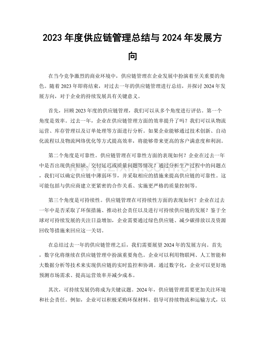 2023年度供应链管理总结与2024年发展方向.docx_第1页