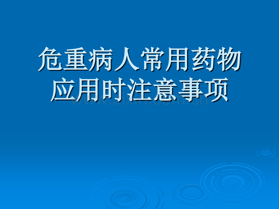 7月危重病人常用药物应用时注意事项.ppt_第1页