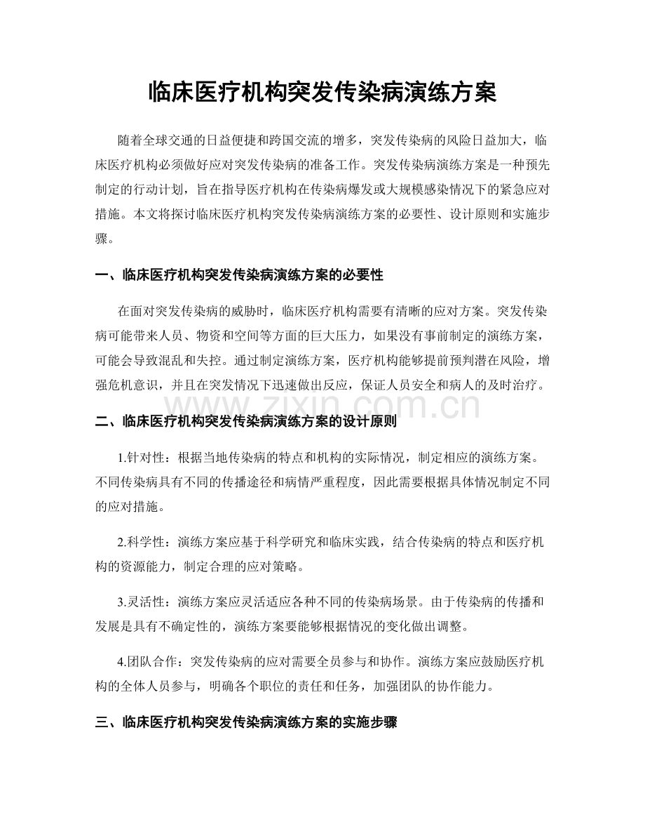 临床医疗机构突发传染病演练方案.docx_第1页