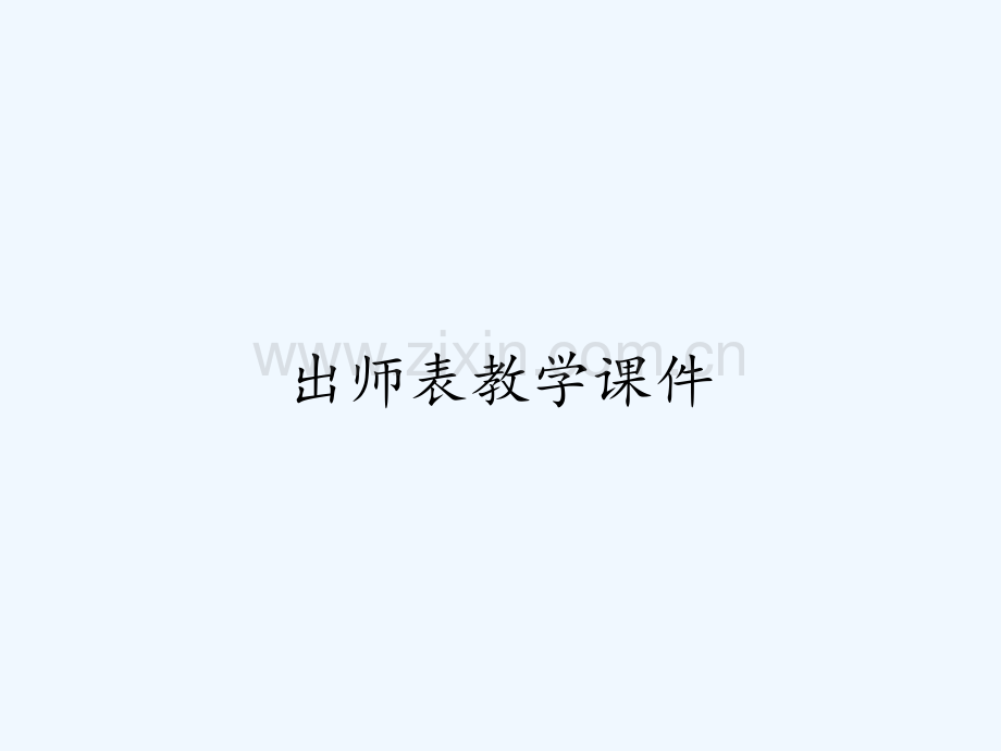 出师表教学课件.pptx_第1页