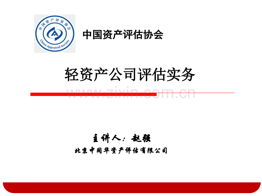 轻资产公司评估实务.ppt_第1页