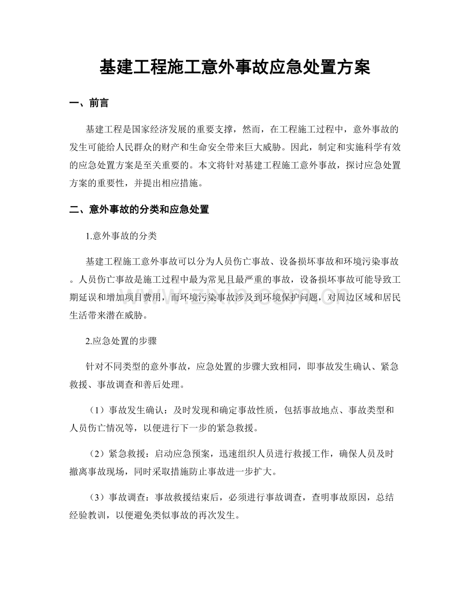 基建工程施工意外事故应急处置方案.docx_第1页