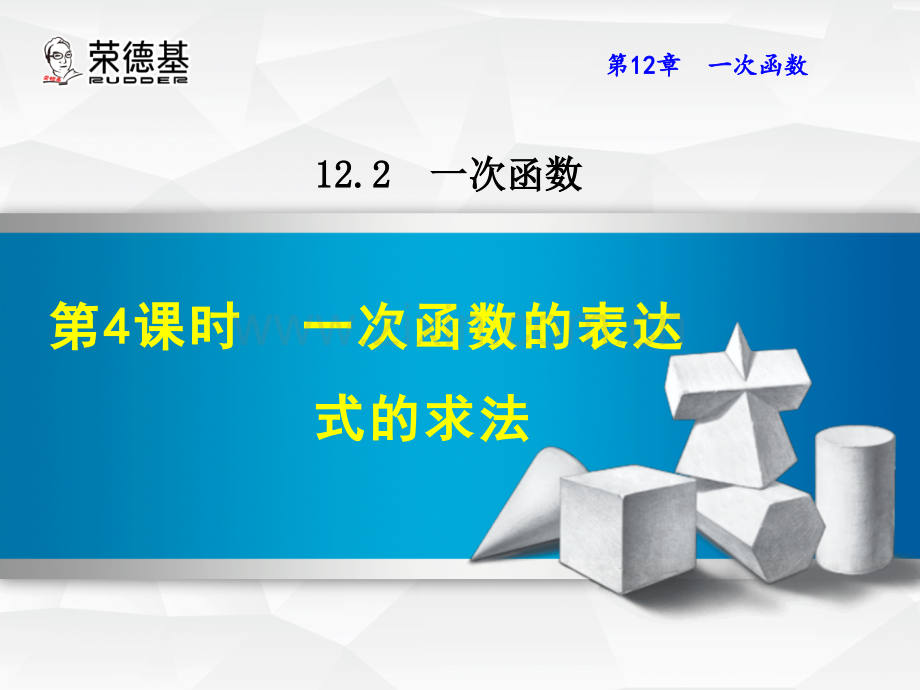 12.2.4一次函数的表达式的求法.ppt_第1页