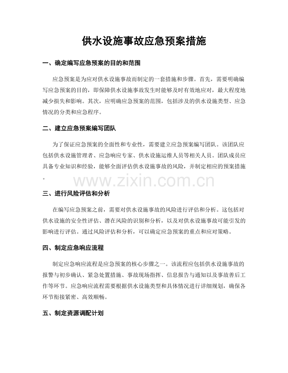 供水设施事故应急预案措施.docx_第1页