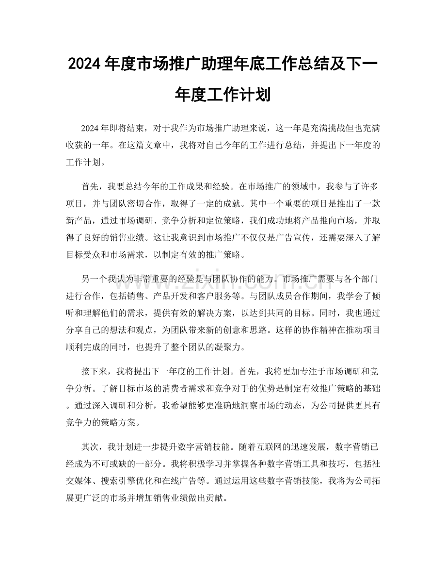 2024年度市场推广助理年底工作总结及下一年度工作计划.docx_第1页