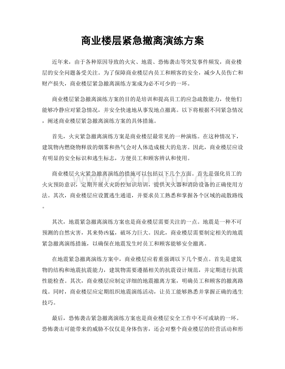 商业楼层紧急撤离演练方案.docx_第1页