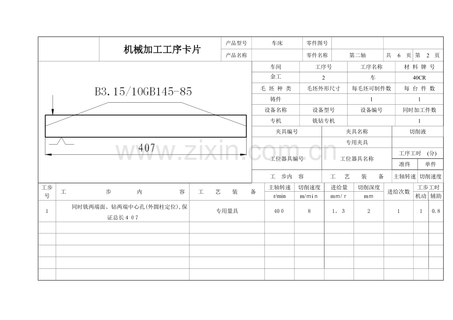 轴的机械加工工序卡片.doc_第2页