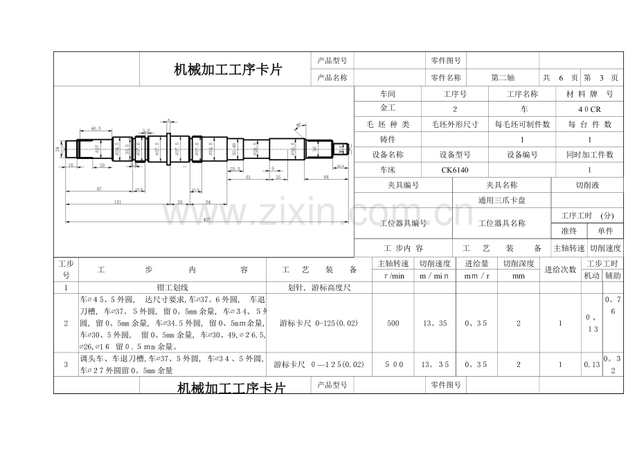 轴的机械加工工序卡片.doc_第3页