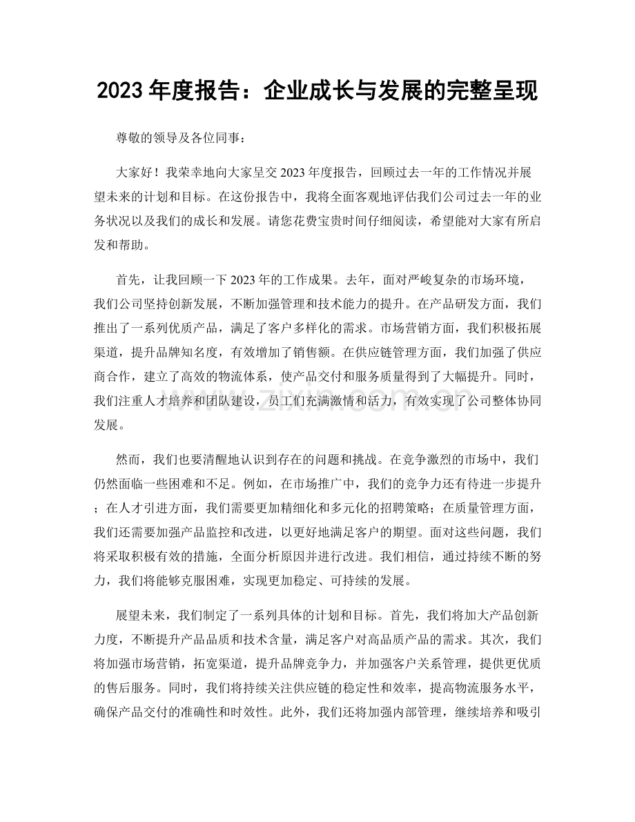 2023年度报告：企业成长与发展的完整呈现.docx_第1页