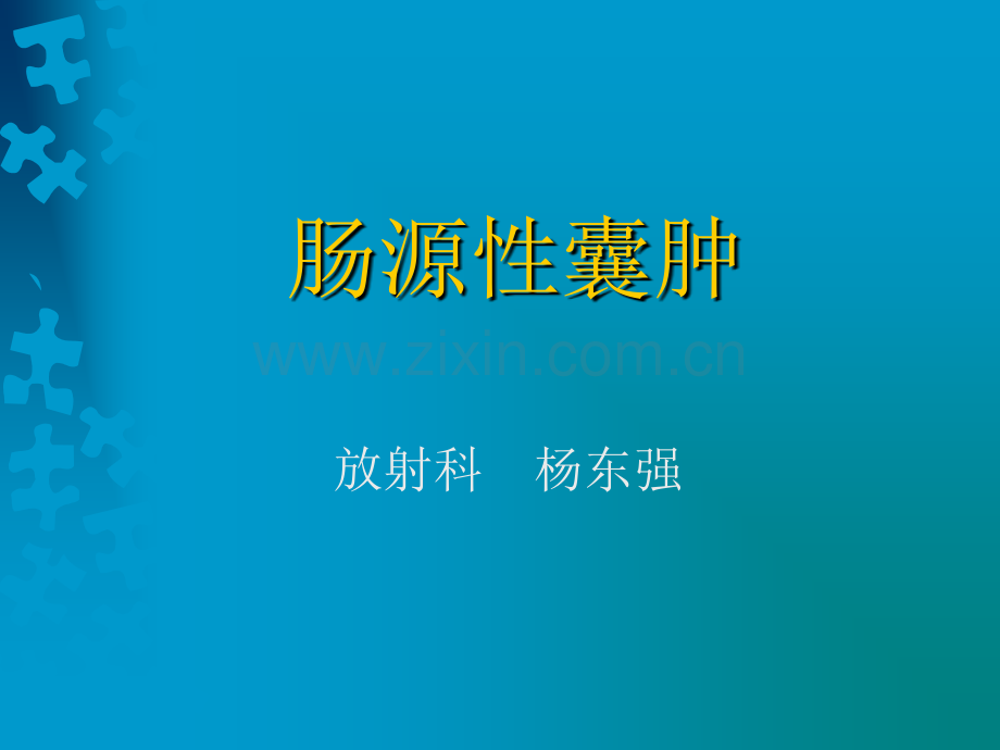 肠源性囊肿.ppt_第1页