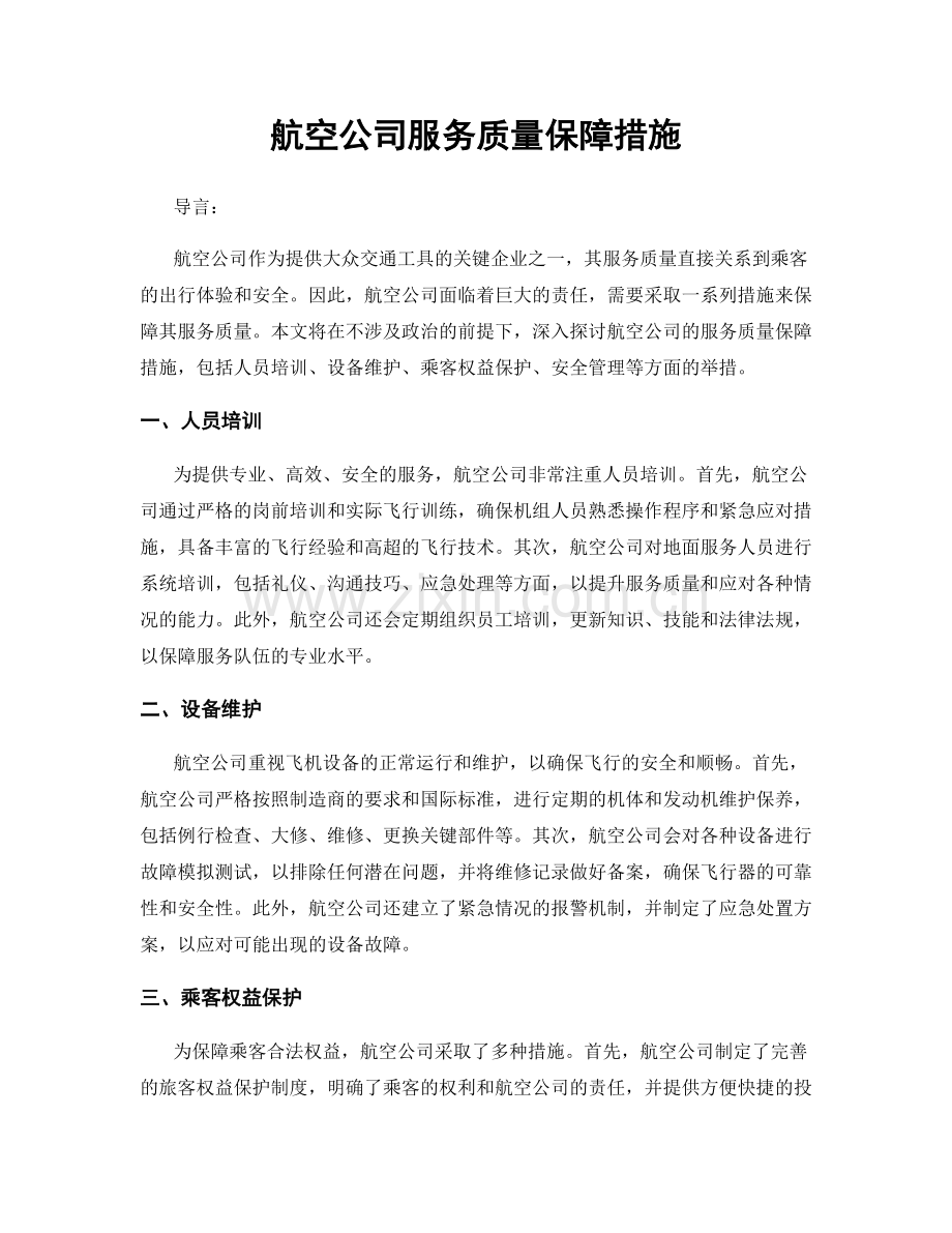 航空公司服务质量保障措施.docx_第1页