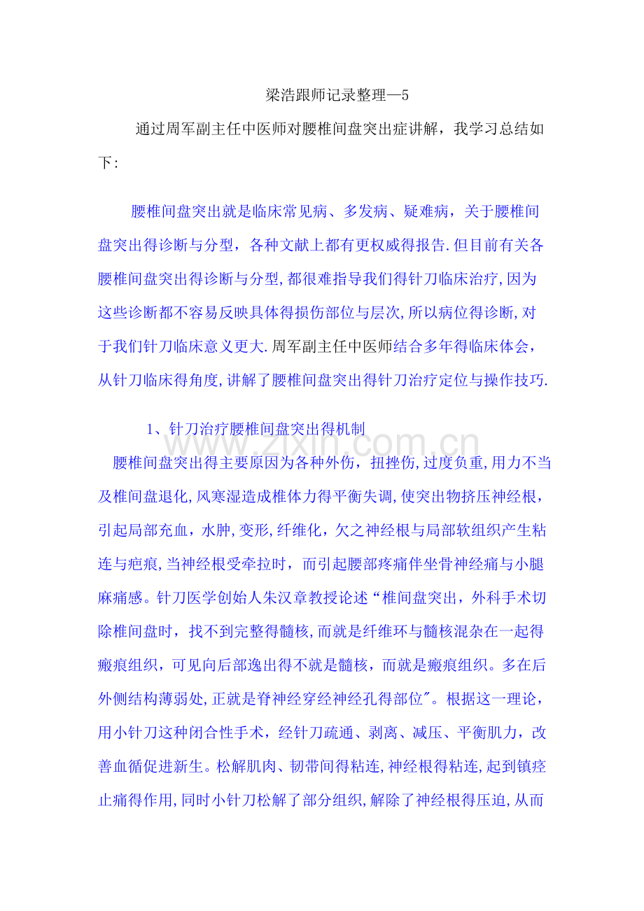 骨伤科梁浩跟师笔记整理.doc_第1页