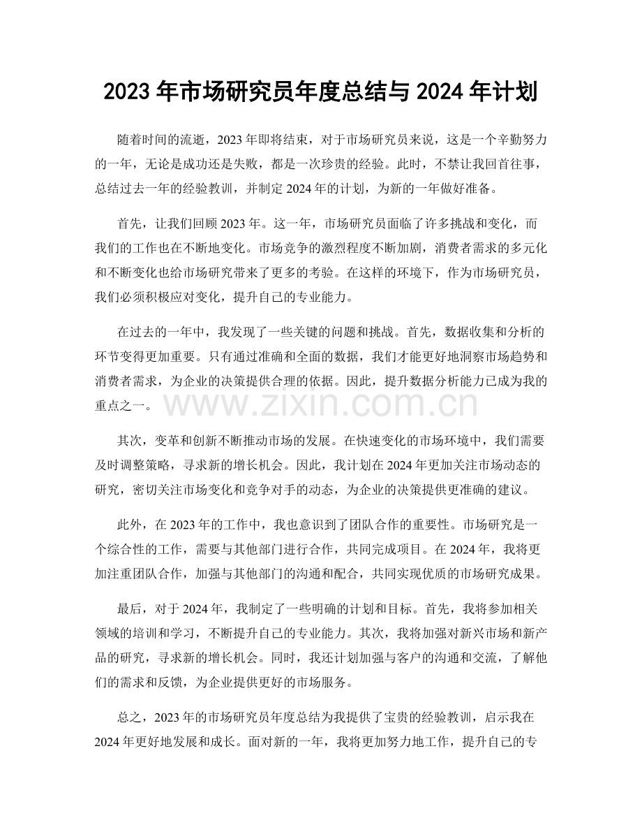 2023年市场研究员年度总结与2024年计划.docx_第1页