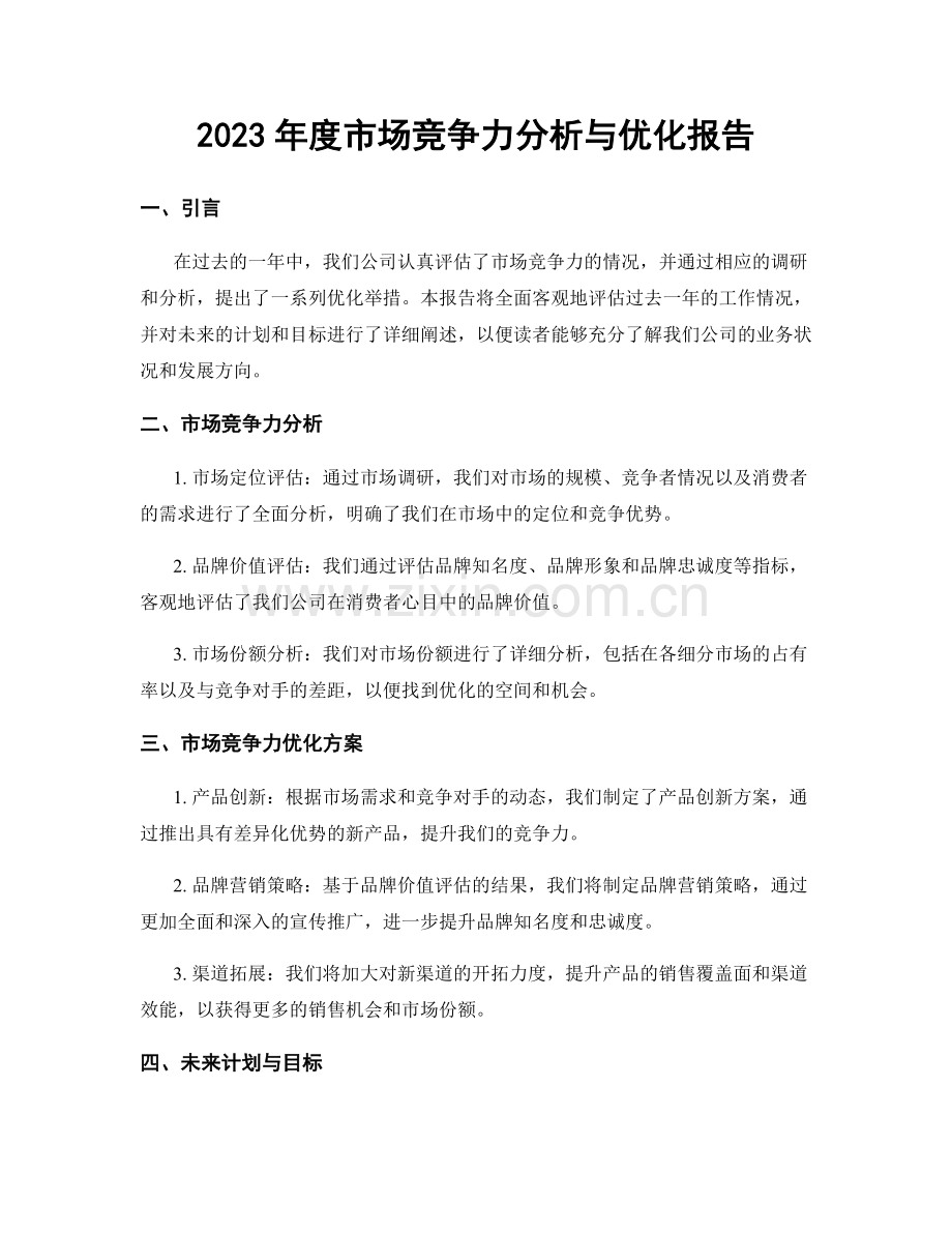 2023年度市场竞争力分析与优化报告.docx_第1页