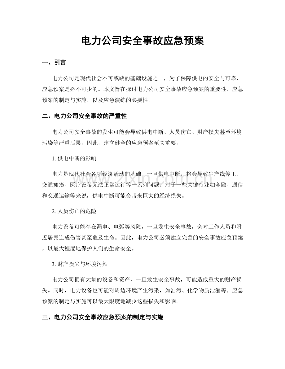 电力公司安全事故应急预案.docx_第1页