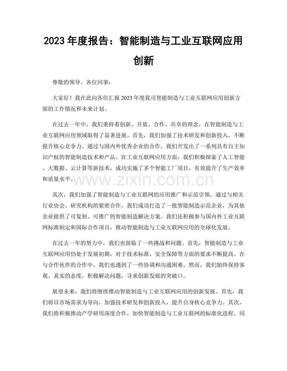 2023年度报告：智能制造与工业互联网应用创新.docx_第1页