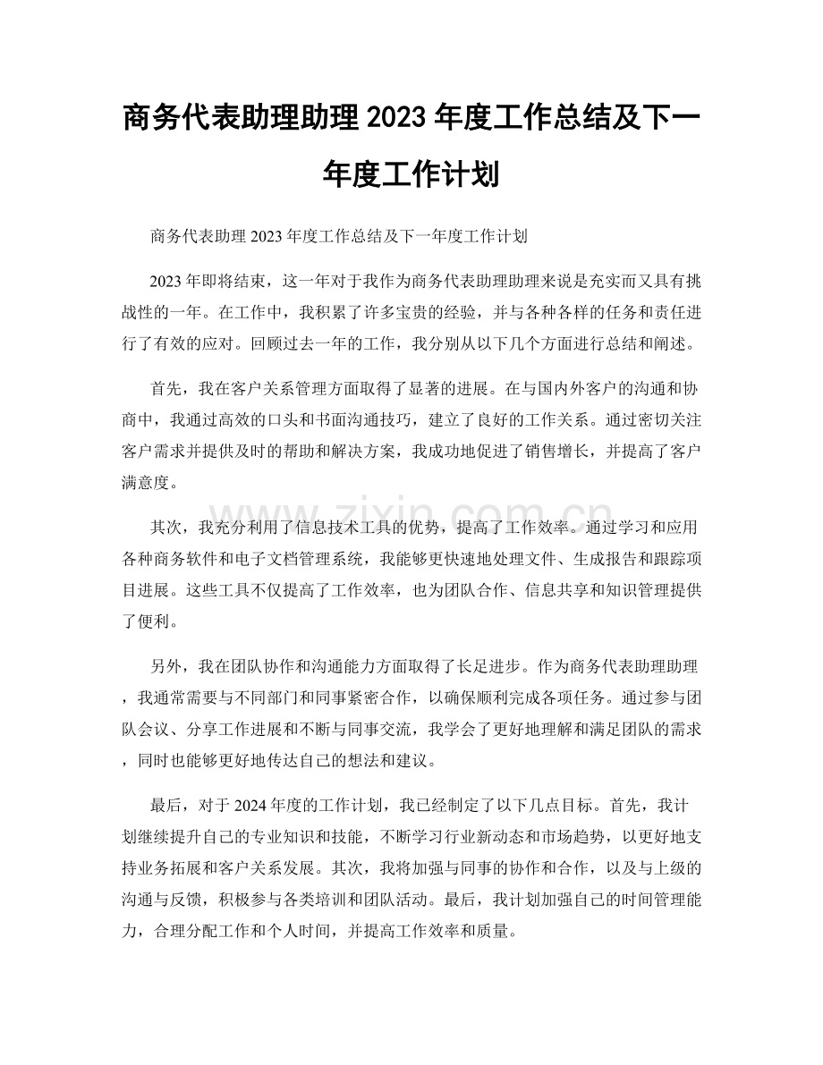 商务代表助理助理2023年度工作总结及下一年度工作计划.docx_第1页