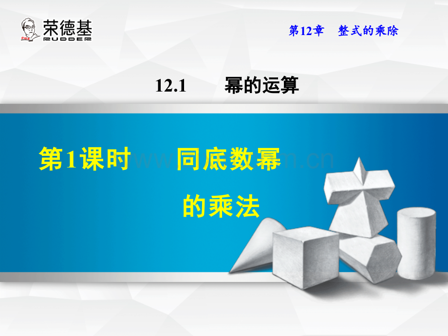 12.1.1同底数幂的乘法.ppt_第1页