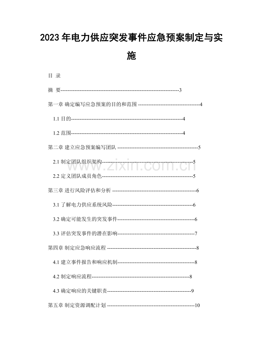 2023年电力供应突发事件应急预案制定与实施.docx_第1页