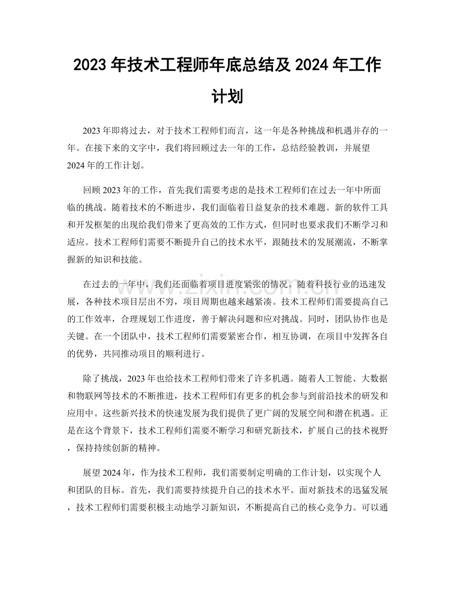 2023年技术工程师年底总结及2024年工作计划.docx_第1页