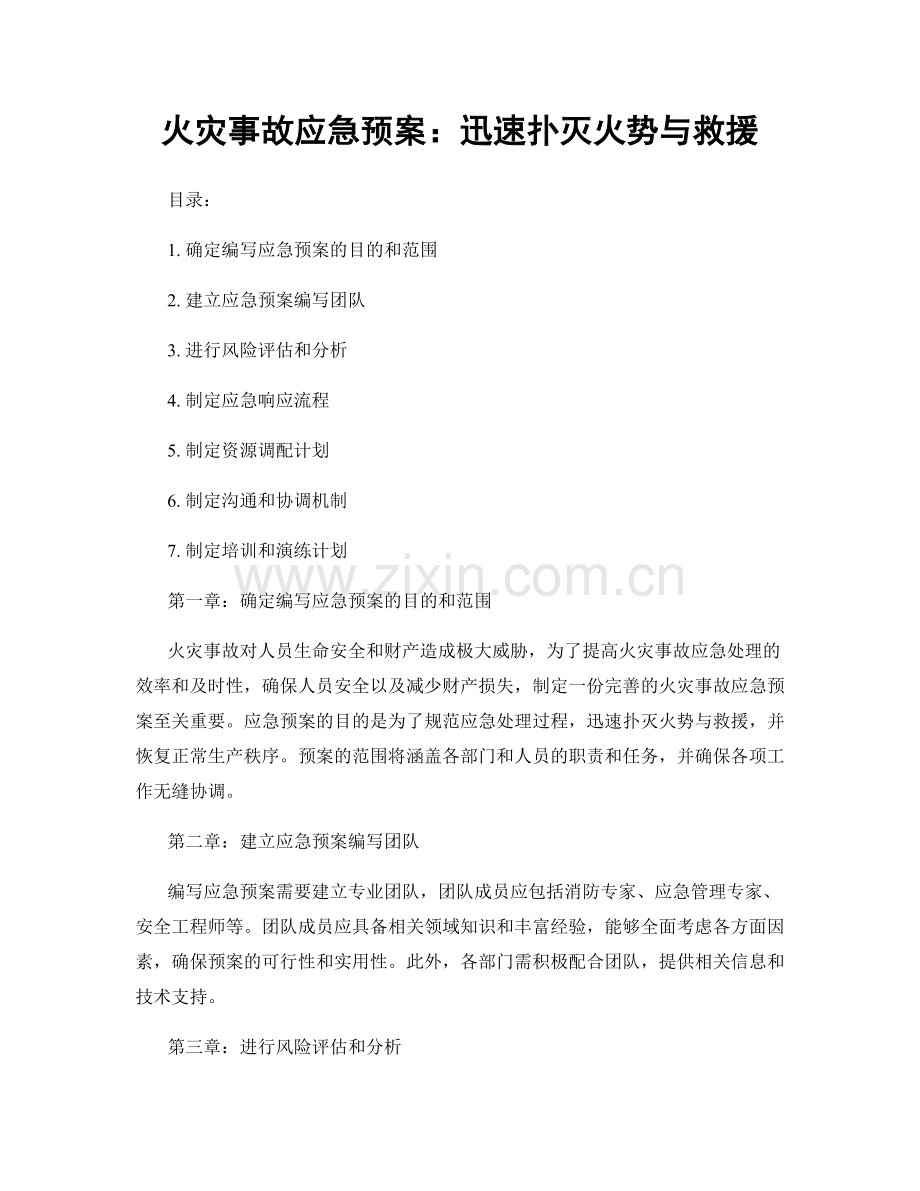 火灾事故应急预案：迅速扑灭火势与救援.docx_第1页