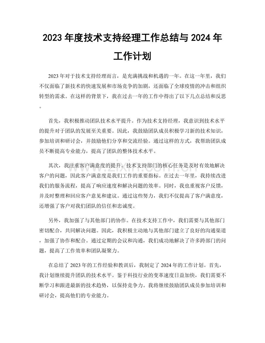 2023年度技术支持经理工作总结与2024年工作计划.docx_第1页