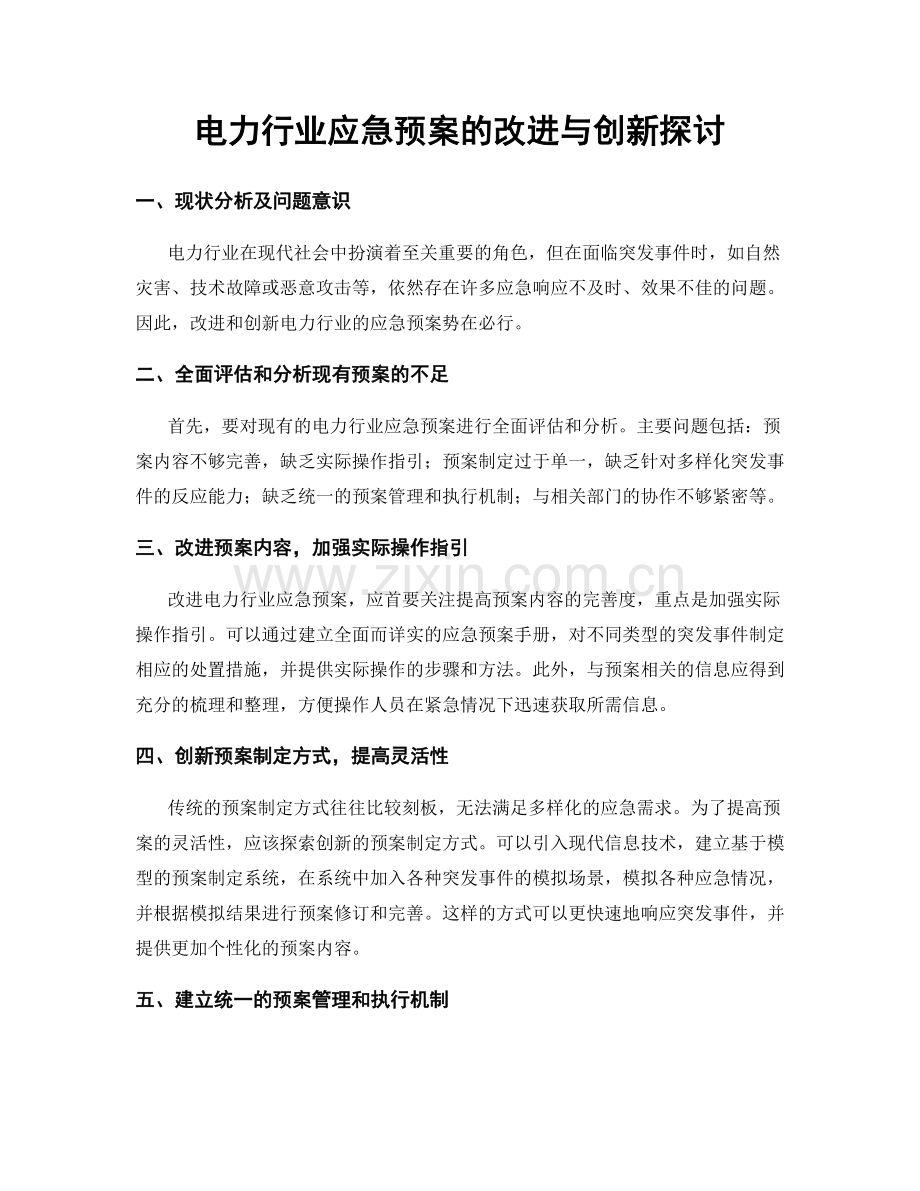 电力行业应急预案的改进与创新探讨.docx_第1页