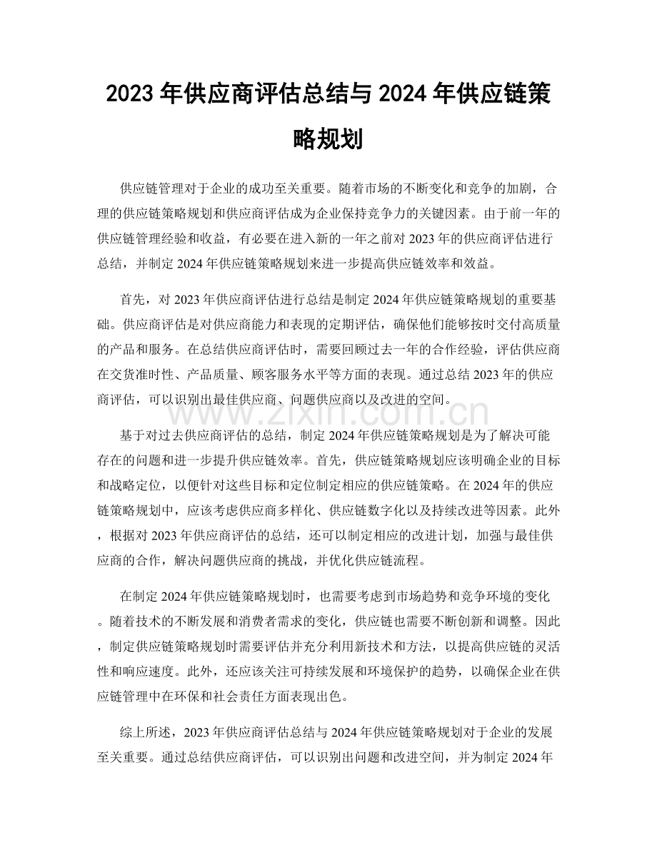 2023年供应商评估总结与2024年供应链策略规划.docx_第1页