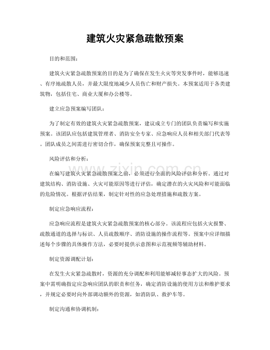 建筑火灾紧急疏散预案.docx_第1页