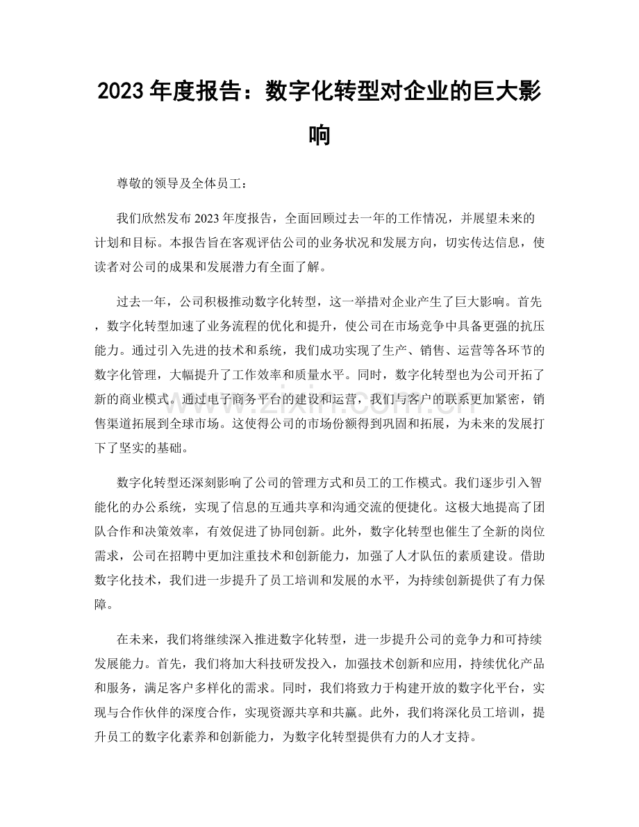 2023年度报告：数字化转型对企业的巨大影响.docx_第1页