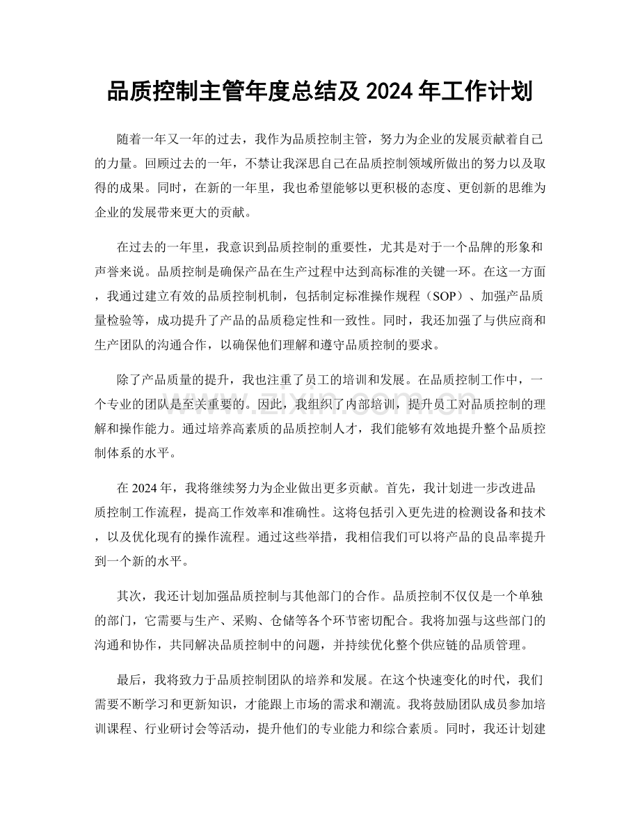 品质控制主管年度总结及2024年工作计划.docx_第1页