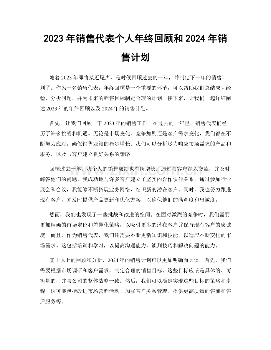 2023年销售代表个人年终回顾和2024年销售计划.docx_第1页