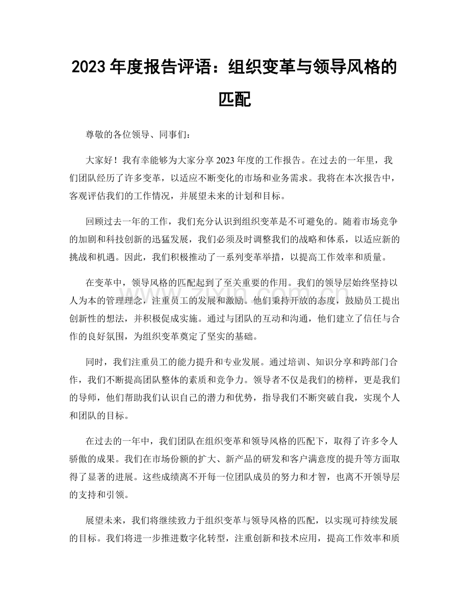 2023年度报告评语：组织变革与领导风格的匹配.docx_第1页