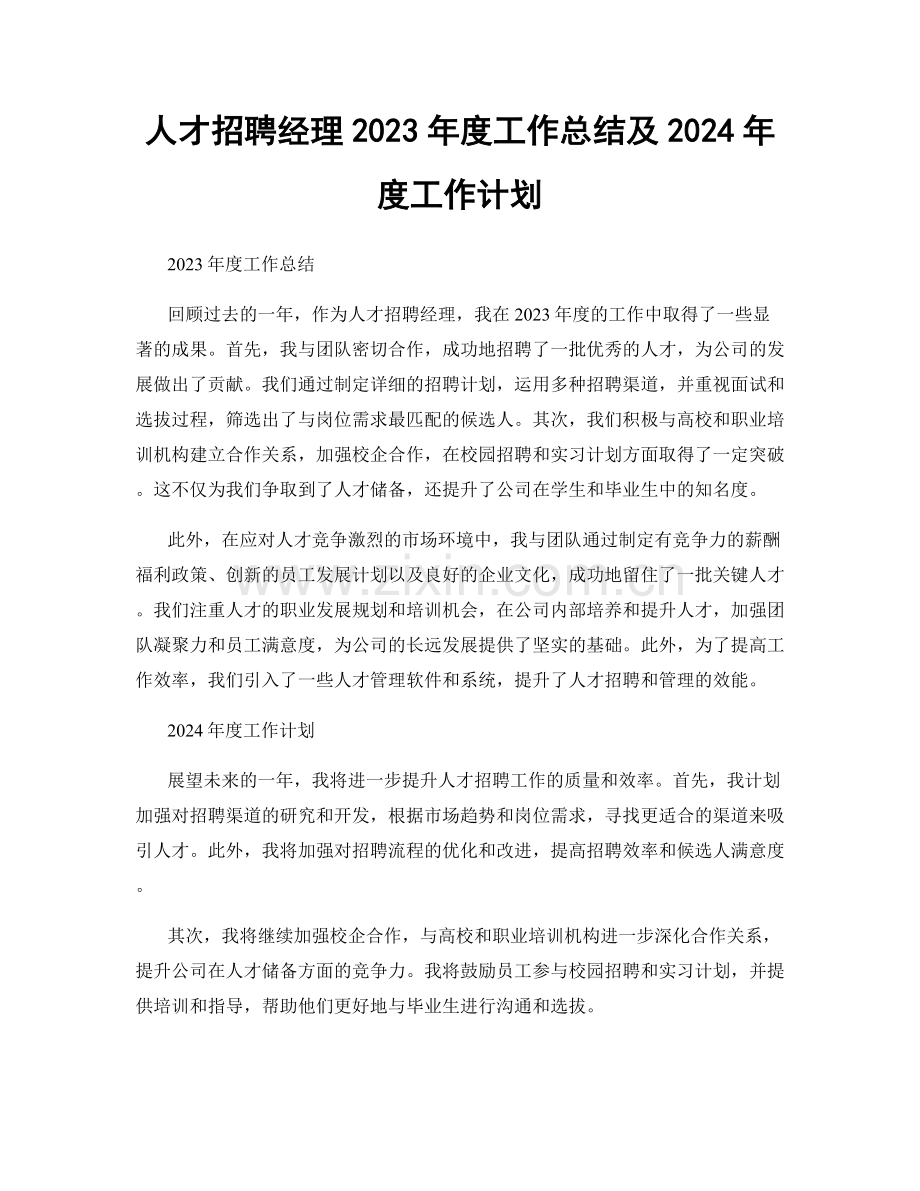 人才招聘经理2023年度工作总结及2024年度工作计划.docx_第1页