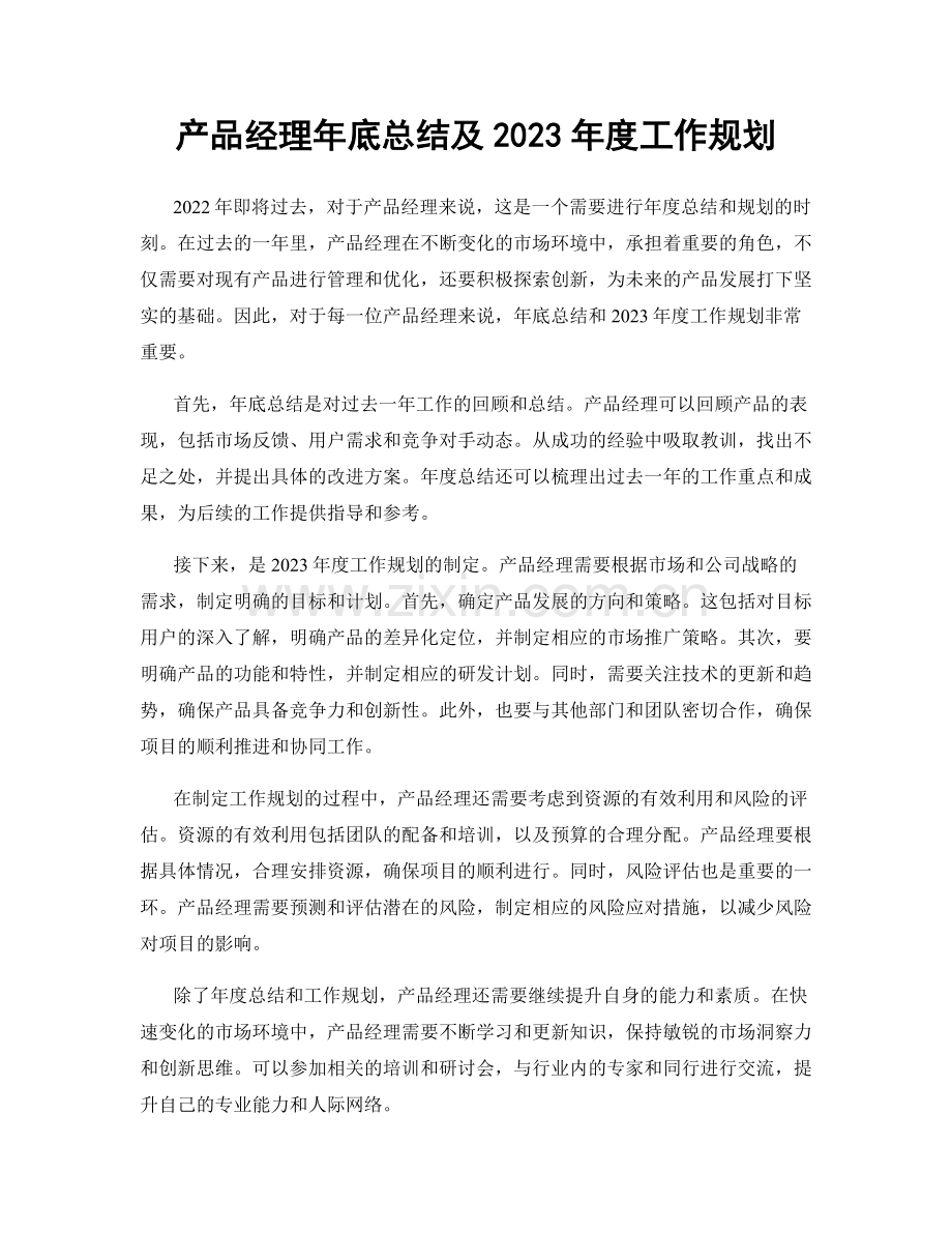 产品经理年底总结及2023年度工作规划.docx_第1页