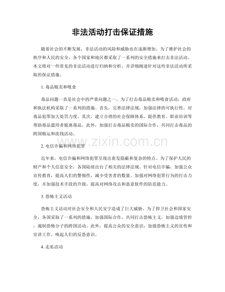 非法活动打击保证措施.docx_第1页