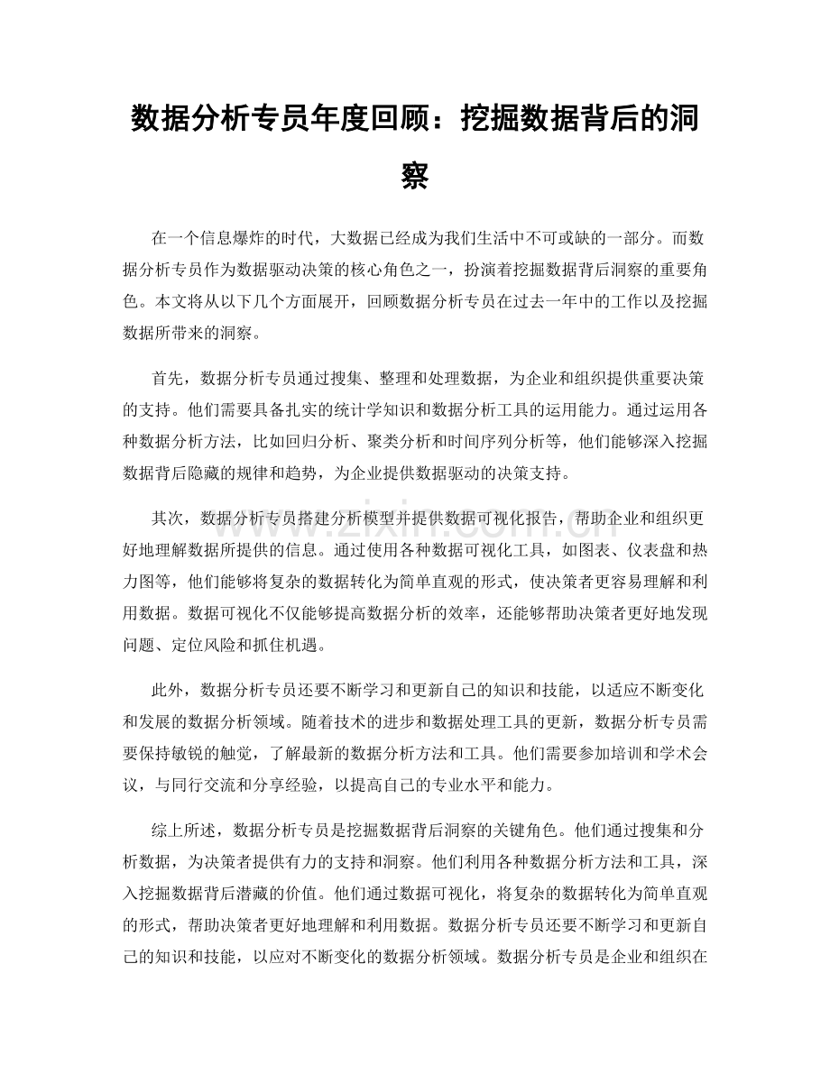 数据分析专员年度回顾：挖掘数据背后的洞察.docx_第1页