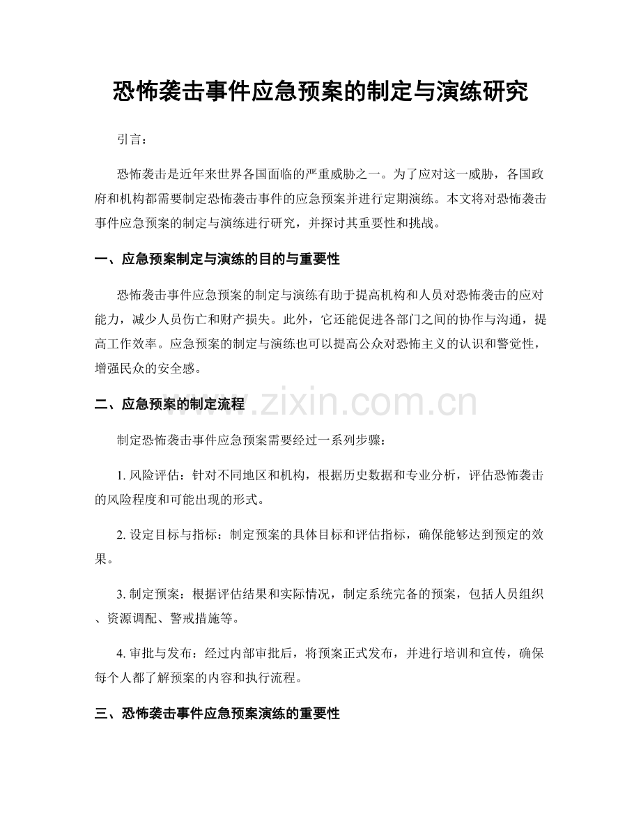 恐怖袭击事件应急预案的制定与演练研究.docx_第1页