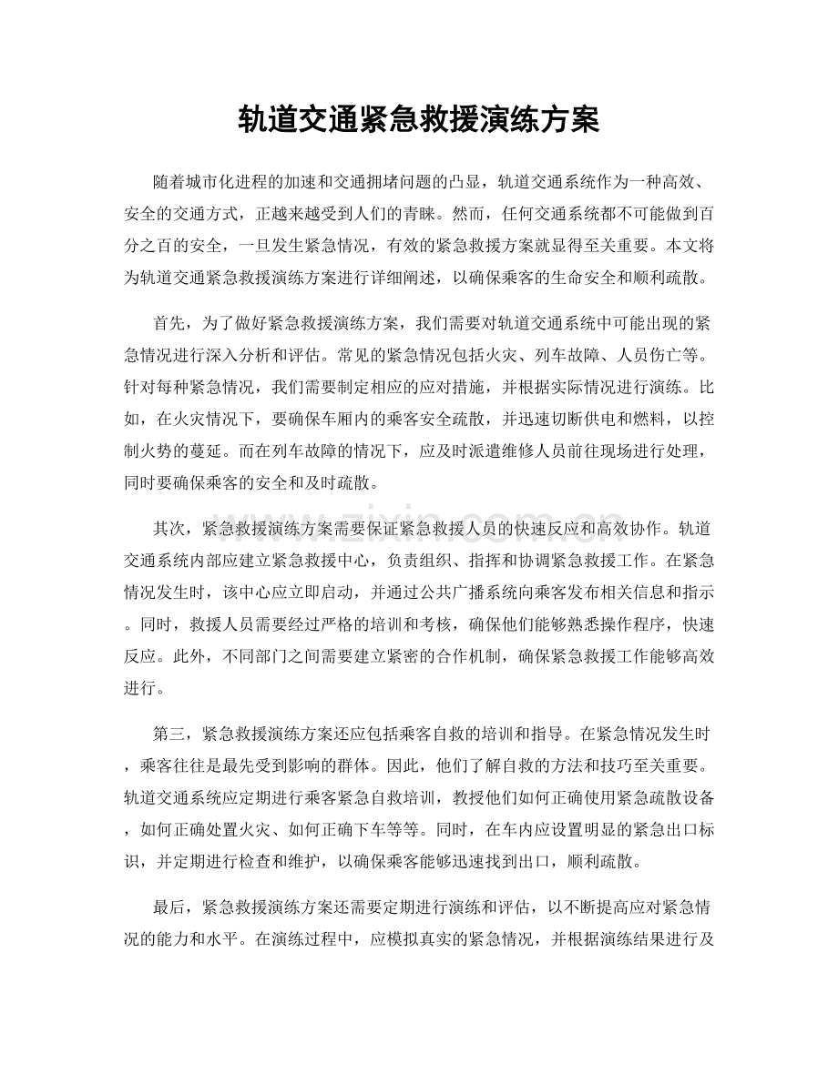 轨道交通紧急救援演练方案.docx_第1页