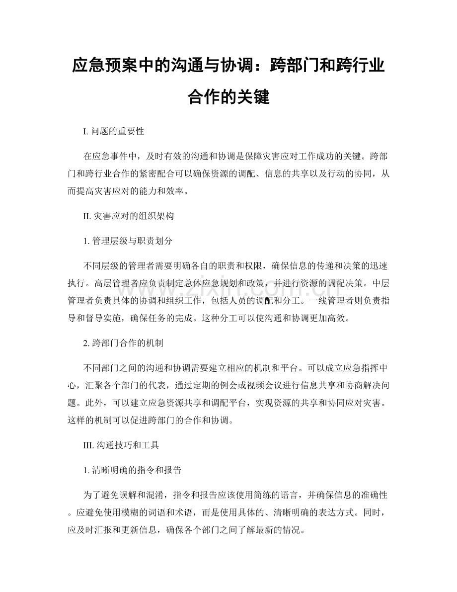 应急预案中的沟通与协调：跨部门和跨行业合作的关键.docx_第1页